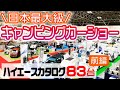 【超最速】前編 日本最大級のキャンピングカーショー【すべてのハイエース紹介】in幕張メッセ