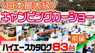 【超最速】前編 日本最大級のキャンピングカーショー【すべてのハイエース紹介】in幕張メッセ