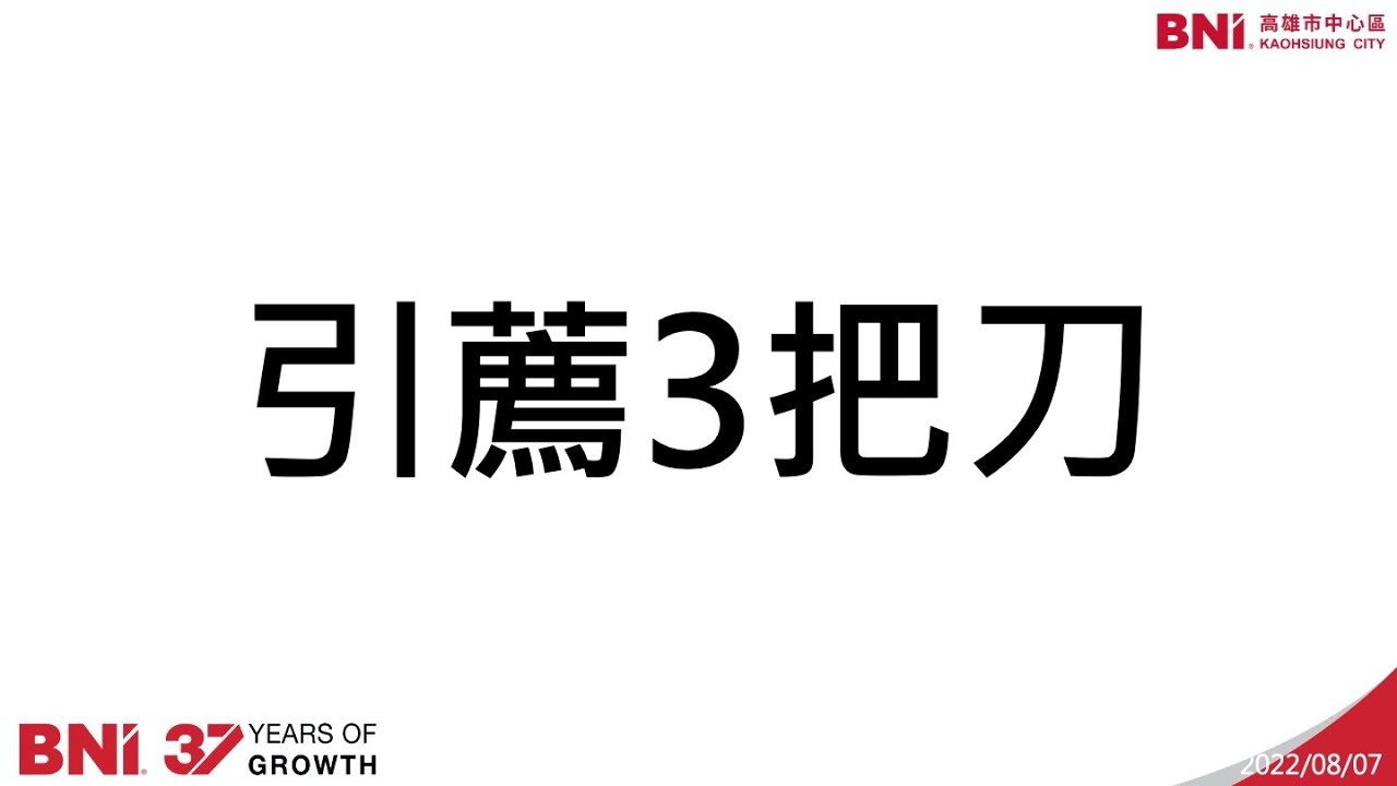 【蝦培時間】身揹三把刀，劃開源源不絕的引薦磐石！BNI富樂鑽石分會教育協調員蝦公主
