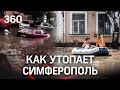 Ушёл под воду после суперливня Симферополь