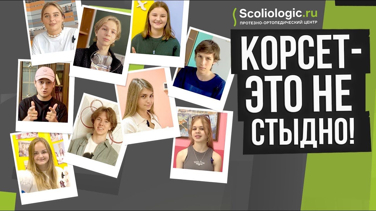Корсет Шено – это не стыдно! - YouTube
