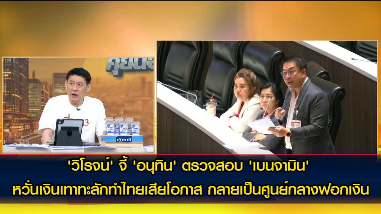 'วิโรจน์' จี้ 'อนุทิน' ตรวจสอบ 'เบนจามิน' ฮุบหุ้นบางจากฯ โยงรัฐบาล 'เศรษฐา' มีเอี่ยว