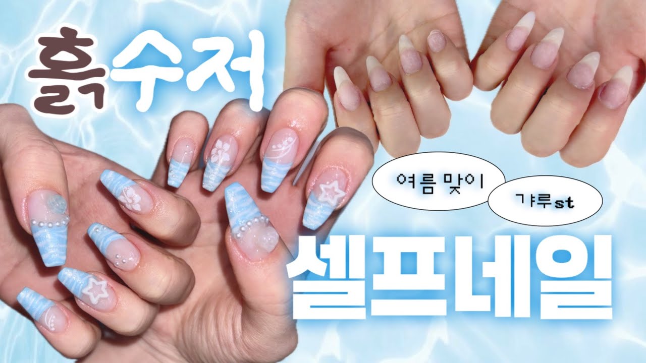 흙수저 셀프네일 | 여름 갸루st 🌊 실크 연장 첫 도전! 조잘조잘 떠드는 네일 브이로그