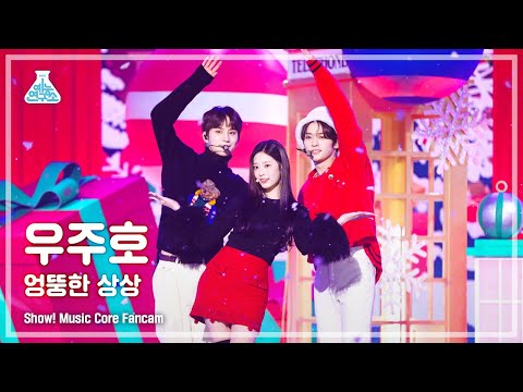 [예능연구소] JUNGWOO X KIM MINJU X Lee Know–Odd Imagination(우주호–엉뚱한 상상)FanCam|Show! MusicCore|MBC221224방송