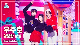 [예능연구소] JUNGWOO X KIM MINJU X Lee Know–Odd Imagination(우주호–엉뚱한 상상)FanCam|Show! MusicCore|MBC221224방송