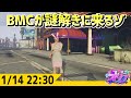 #ストグラ BMCが謎解きに来るゾ -1/14 GTA5