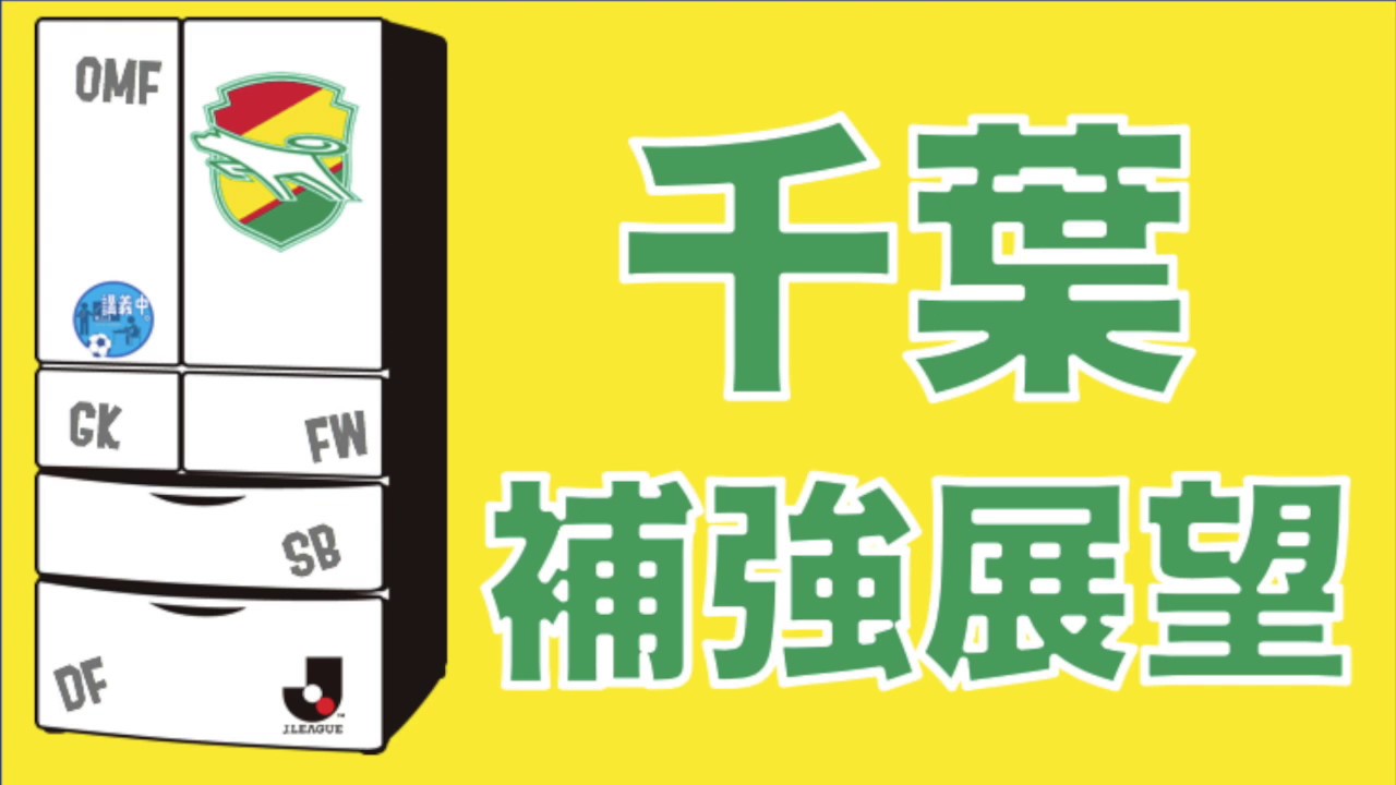 清水エスパルス スタメン 【さきどり新シーズン！☆ジェフユナイテッド千葉補強展望＆台所事情】