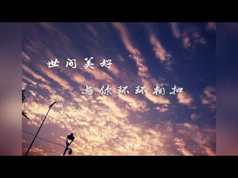 柏松 - 世間美好與你環環相扣 (此时已莺飞草长 爱的人正在路上)