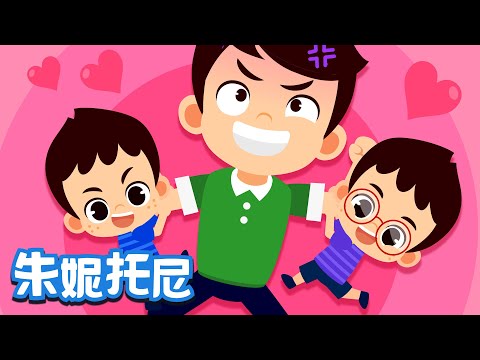 🦸‍♂️🦸我的爸爸是超人 | 🎁祝所有的爸爸父親節快樂！ | 👶👼朱妮托尼兒歌 | 家庭兒歌 | Kids Song in Chinese | 兒歌童謠 | 卡通動畫 | 朱妮托尼童話音樂劇
