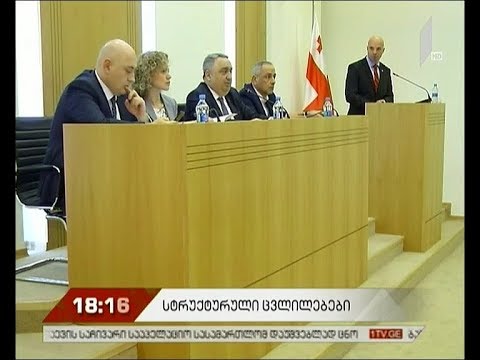 მთავრობის სტრუქტურული ცვლილებები