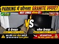Parking Main Konsa Granite Lagaye? / best parking granite details hindi