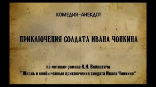 Приключения солдата Ивана Чонкина (2007) Все серии  Комедия-анекдот