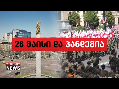 26 მაისი და პანდემია