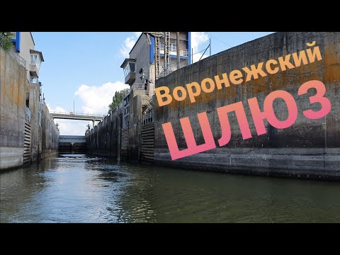 Из Воронежского водохранилища в р.Дон. Шлюзование.