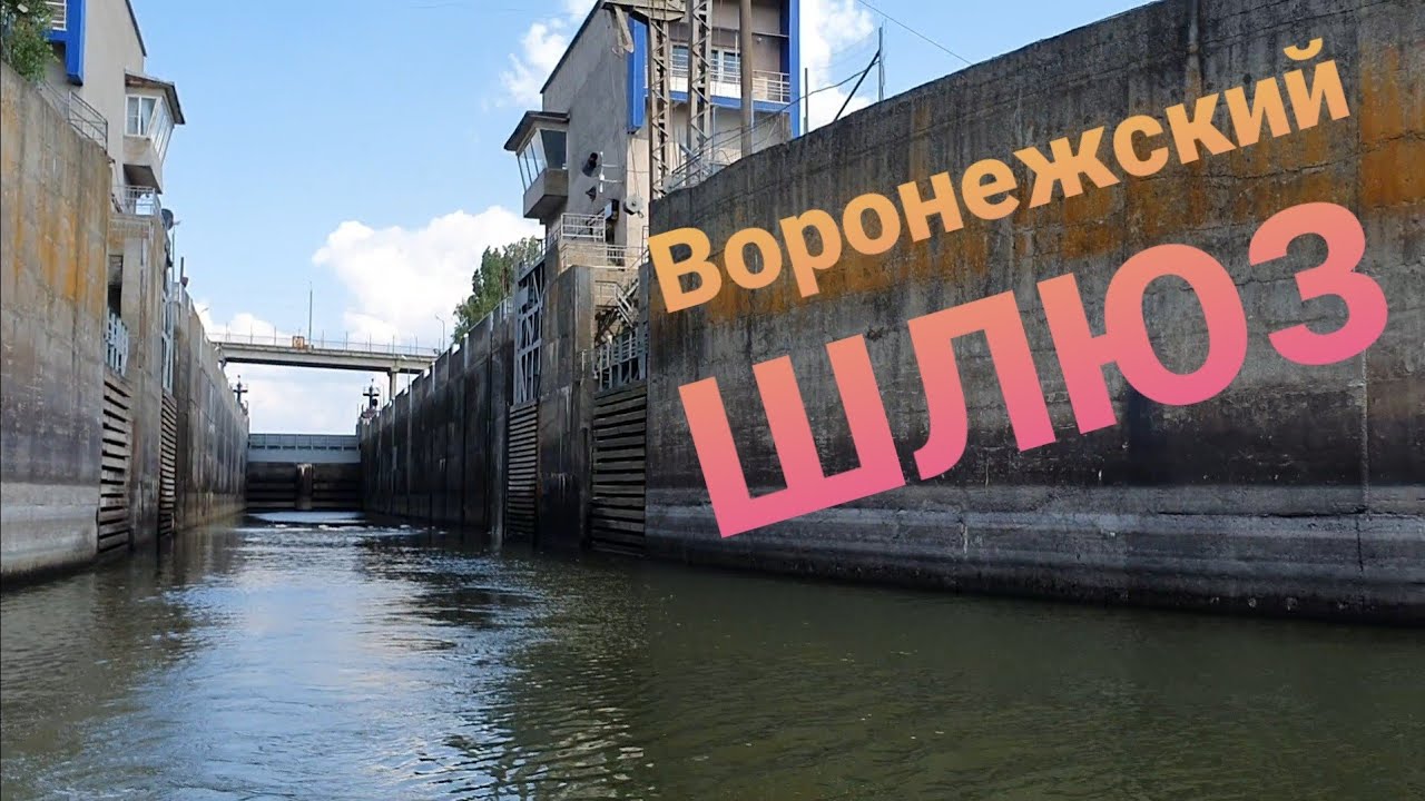 Из Воронежского водохранилища в р.Дон. Шлюзование. - YouTube