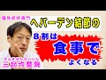 ヘバーデン結節の８割は食事で良くなる。東京都杉並区久我山駅前鍼灸整体院「三起均整院」