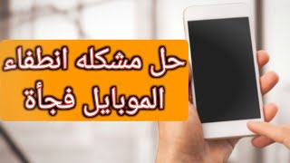 حل مشكله انطفاء الموبايل فجأة بدون سبب