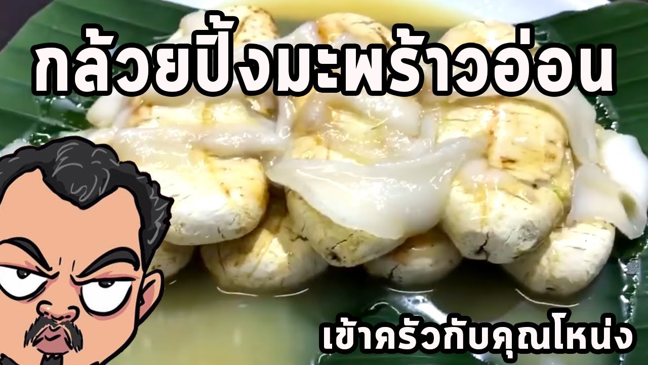 กล้วยปิ้งมะพร้าวอ่อน  ศุภชัย เสมอมิตร โหน่งโชว์ l เข้าครัวกับคุณโหน่ง