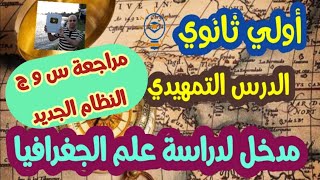 اولي ثانوي |مراجعة شامله بالنظام الجديد | جغرافيا | الدرس التمهيدي|اجيال الاندلس