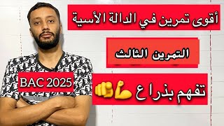 التمرين الثالث _الدالة الاسية كاملة 💯 _من الالف الى الياء _ (تقني/علوم/رياضيات/تسير)_بكالوريا 2025