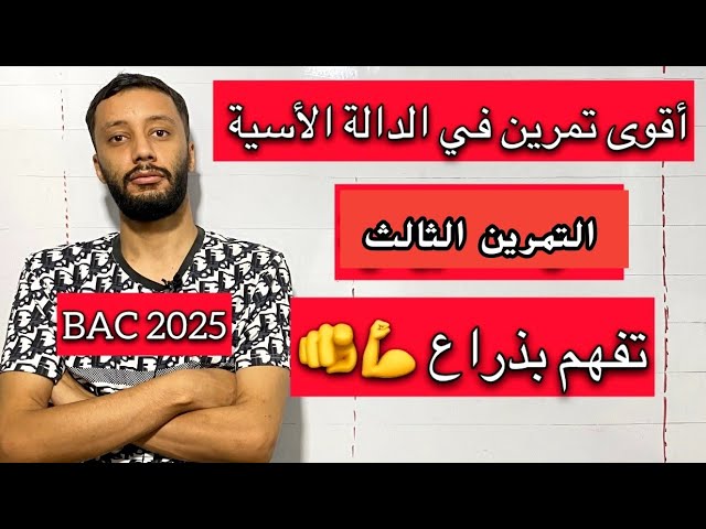 التمرين الثالث _الدالة الاسية كاملة 💯 _من الالف الى الياء _ (تقني/علوم/رياضيات/تسير)_بكالوريا 2025