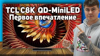 картинка: TCL C8K 2025: САМЫЙ ЯРКИЙ телевизор? Первые впечатления!