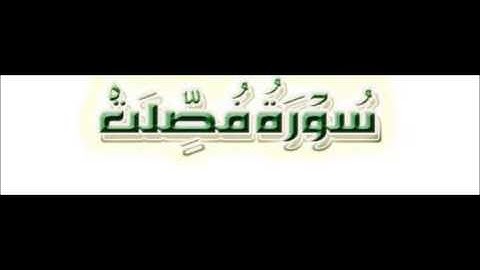 سورة فصلت للقارئ / عبدالودود مقبول حنيف