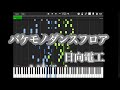 【バケモノダンスフロア / 日向電工】採譜してみた【ピアノ】