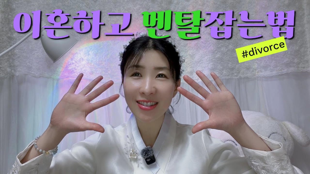 이혼 후 행복한 사람들의 비밀