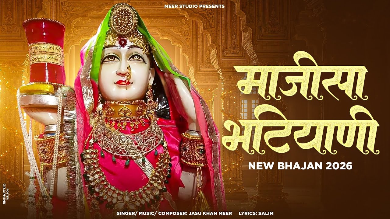 Majisa Bhatiyani || Majisa New Bhajan 2026 || Jasu Khan meer | माजीसा भटियाणी