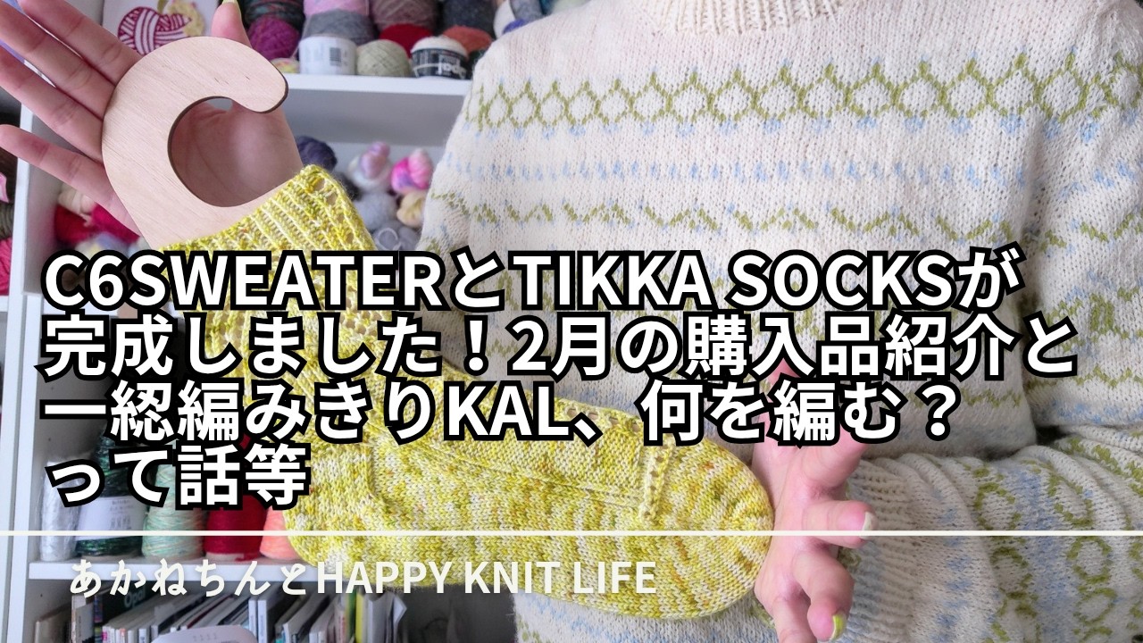 C6 sweater完成しました | tikka socksも完成しました | 2月の購入品紹介でのらいととamirisu | 一綛編みきりKAL何編むのかって話等【HKL🧶ep.99】
