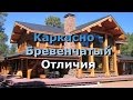 КАРКАСНЫЙ Дом или сруб? Георгий Морозов.