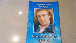 Альбом Рукописных Партитур Сергея Кузнецова.