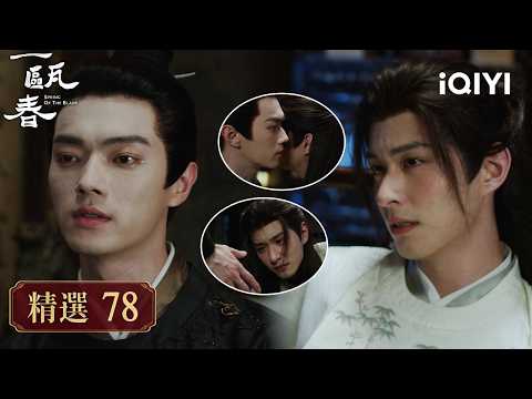 "A Bowl of Spring" Highlights 78🩸🤝: The grief of losing her father overwhelms Li Congxin; Shen Ru...