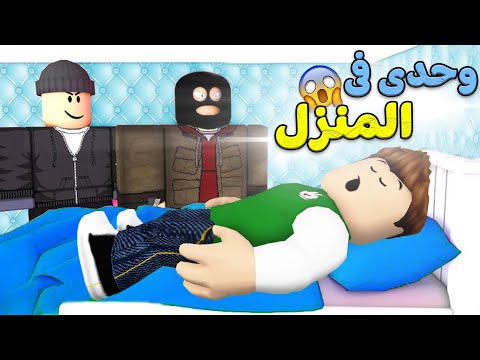 قصة وحدى فى المنزل لعبة Roblox 