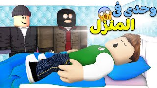 قصة وحدى فى المنزل لعبة roblox !! 😱🔥