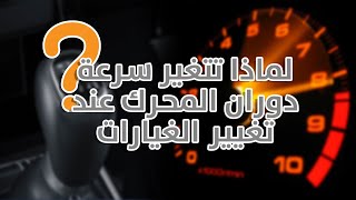 لماذا تتغير سرعة المحرك عند تغيير الغيارات في السيارة !! by horsepower guys TV 7,047 views 1 year ago 9 minutes, 31 seconds