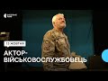 «Усі стали захищати країну»: історія актора-військовослужбовця