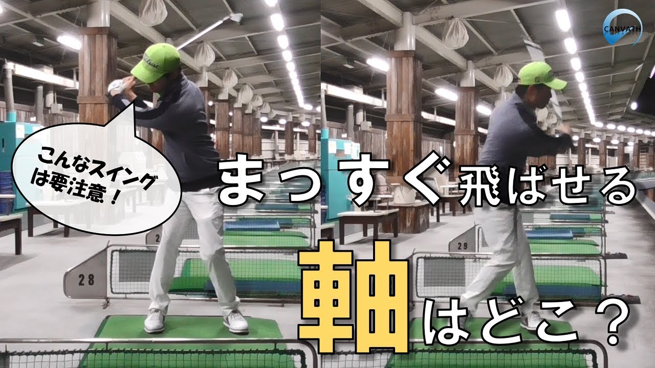 ショットが安定しない理由はスイング軸にある Youtube