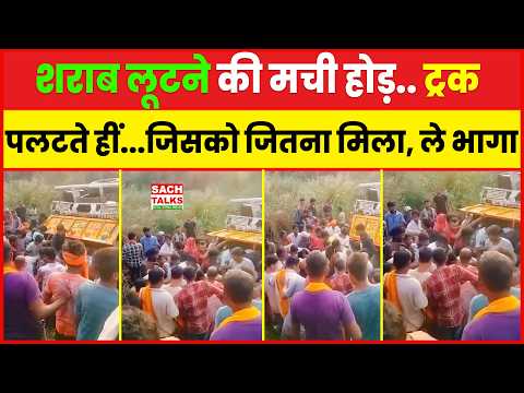 श#राब लूटने की मची होड़, ट्रक के पलटते हीं... जिसको जितना मिला, ले भागा