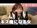 【ぼっち飲み】数々のお酒のやらかしを、飲みながら思い出してみた