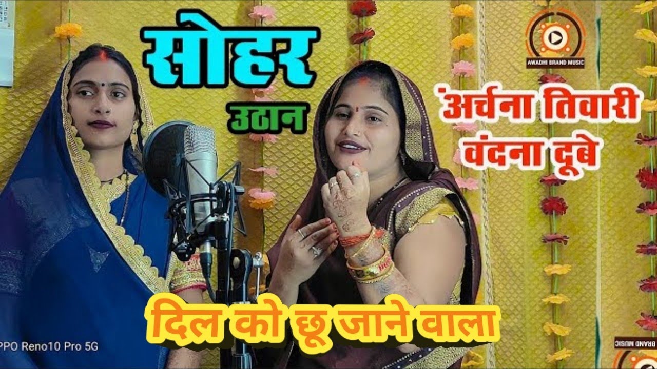 दिल को छू जाने वाला सोहर उठान गीत