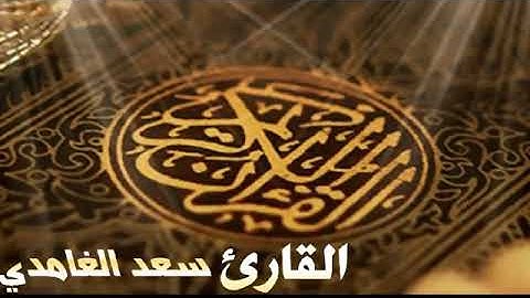 من سورة الناس إلى سورة البينه  القارئ سعد الغامدي
