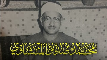 مَجموعَة مِن تلاوات طَيَّبة ونادِرة لِلشيخ مُحمد صديق المنشاوي🌱