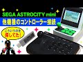 アストロシティミニで他機種のコントローラーを互換代用できる変換アダプター【Mayflash MAGIC-NS】