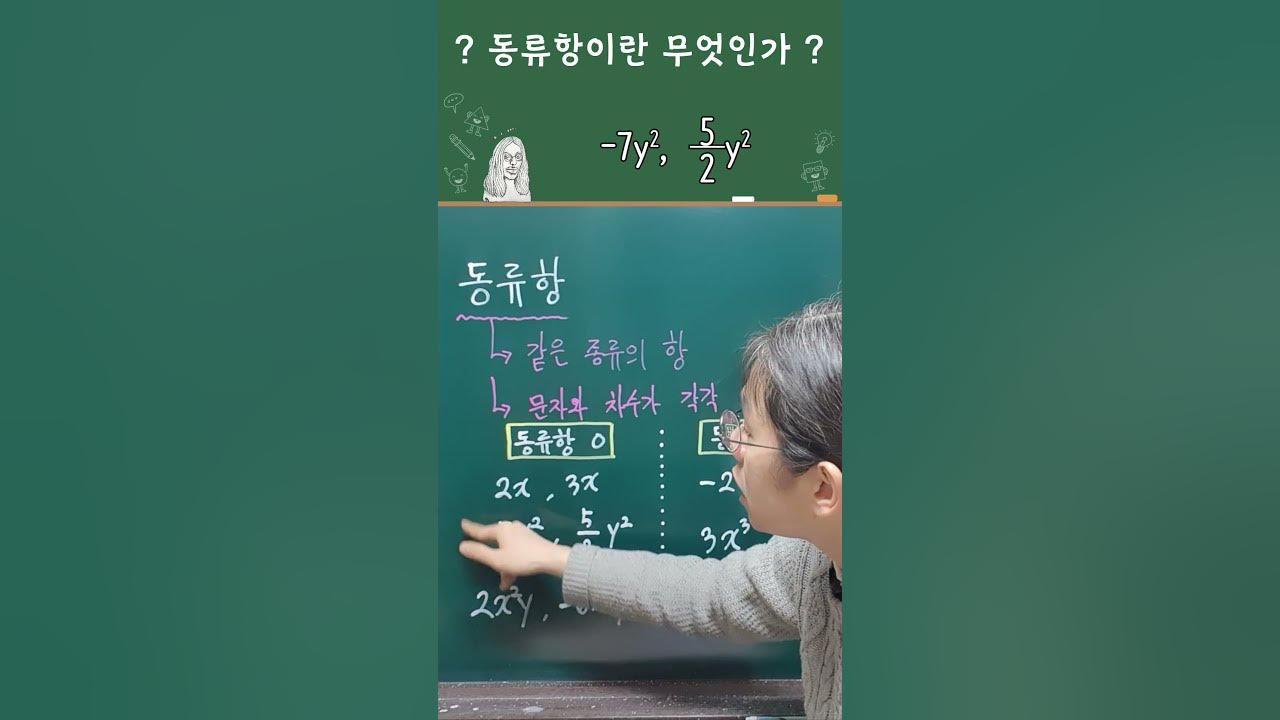 이거 알아요? 동류항 뜻부터 예시까지 1분 만에 정리 #Shorts - Youtube