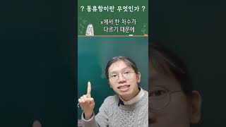 이거 알아요? 동류항 뜻부터 예시까지 1분 만에 정리 #shorts - YouTube 이거 알아요? 동류항 뜻부터 예시까지 1분 만에 정리 #Shorts - Youtube