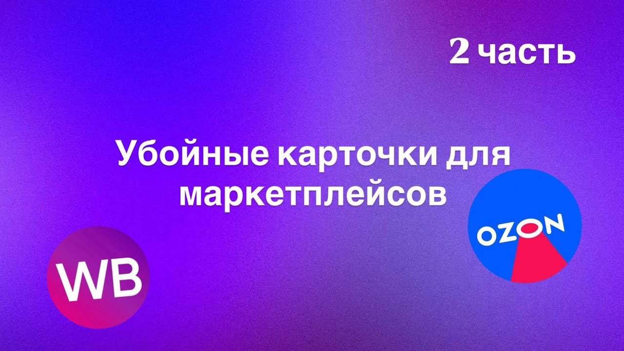 Фишки оформления карточек для WB и OZON (часть 2)