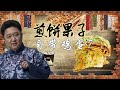 于谦新相声：天津人买煎饼果子自带鸡蛋？（自给自足）