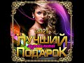 Сборник - Лучший музыкальный подарок-2021/ПРЕМЬЕРА